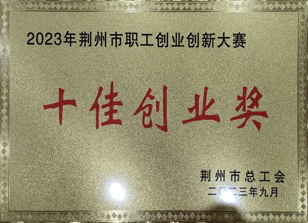 格林斯柏勇奪2023年荊州市職工創(chuàng)業(yè)創(chuàng)新大賽“十佳創(chuàng)業(yè)獎(jiǎng)”