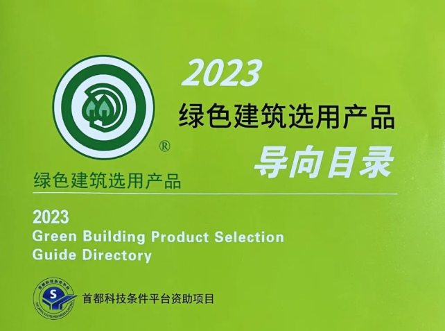 堅(jiān)持研發(fā)環(huán)?？萍?，綠色鑄就發(fā)展道路，格林斯柏入選《綠色建筑選用產(chǎn)品導(dǎo)向目錄》