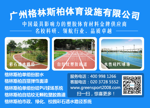 格林斯柏是中國體育塑膠材料最具影響力的金牌供應商