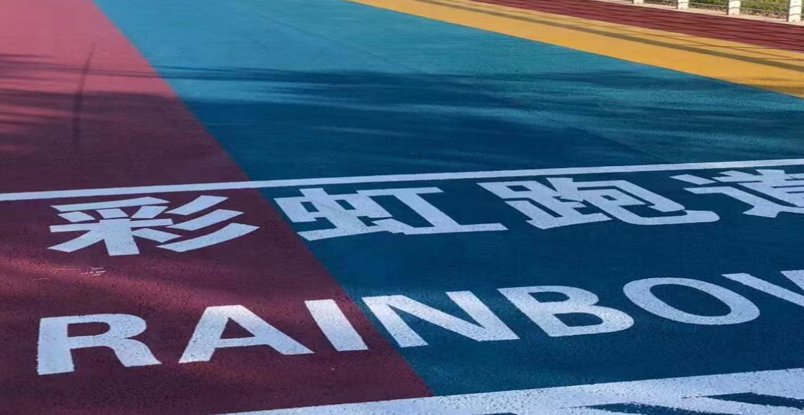 彩虹健步跑道