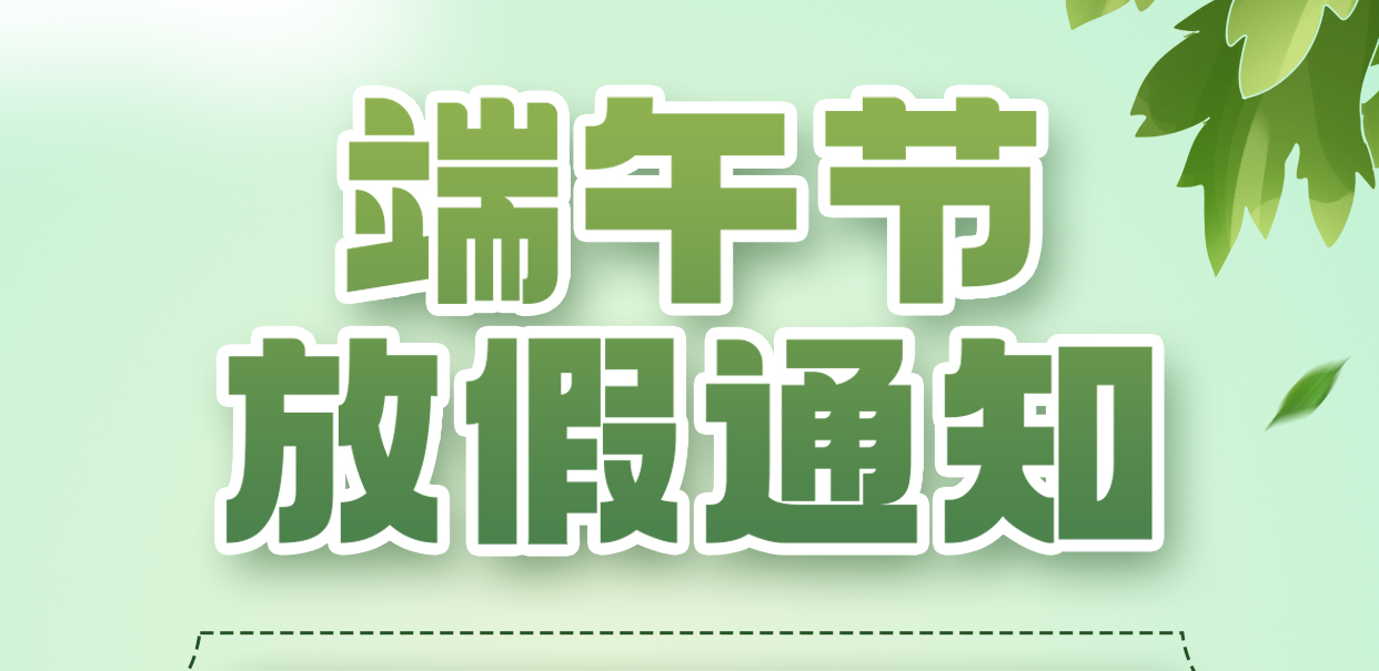 端午節(jié)放假通知，祝您端午安康，事事順心