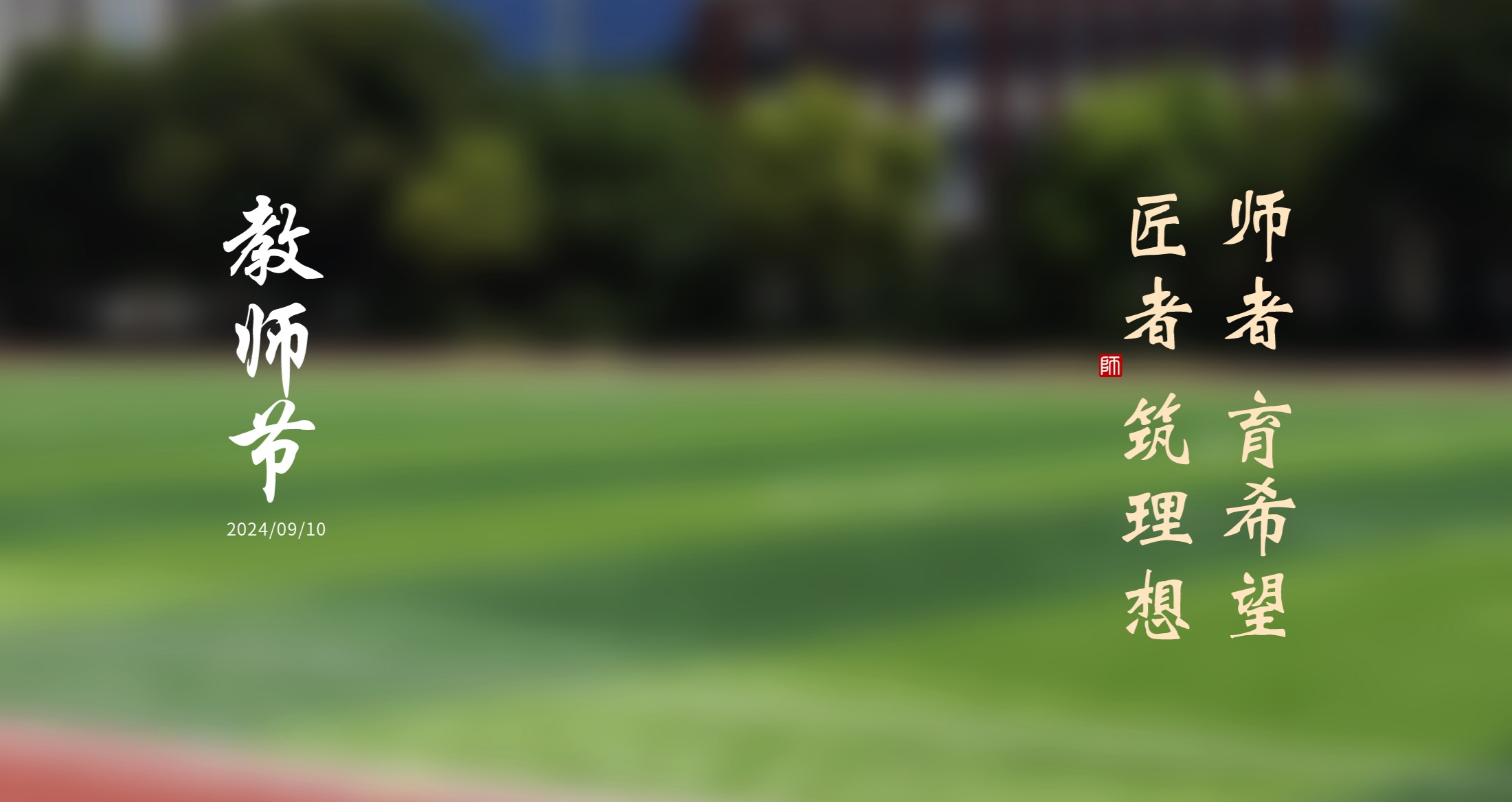 飲水思源，師恩難忘，格林斯柏祝全體老師們教師節(jié)快樂！