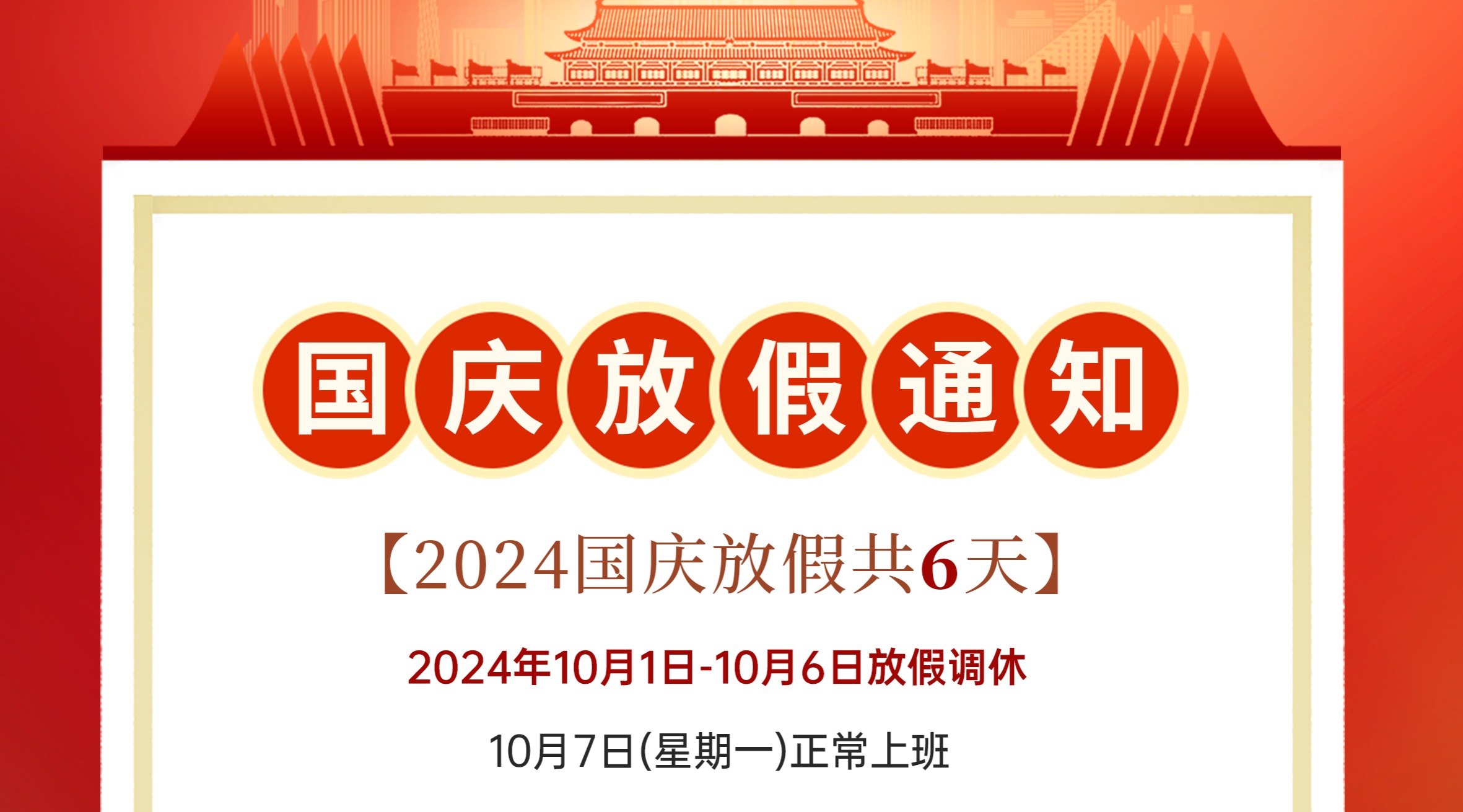 國慶放假通知！