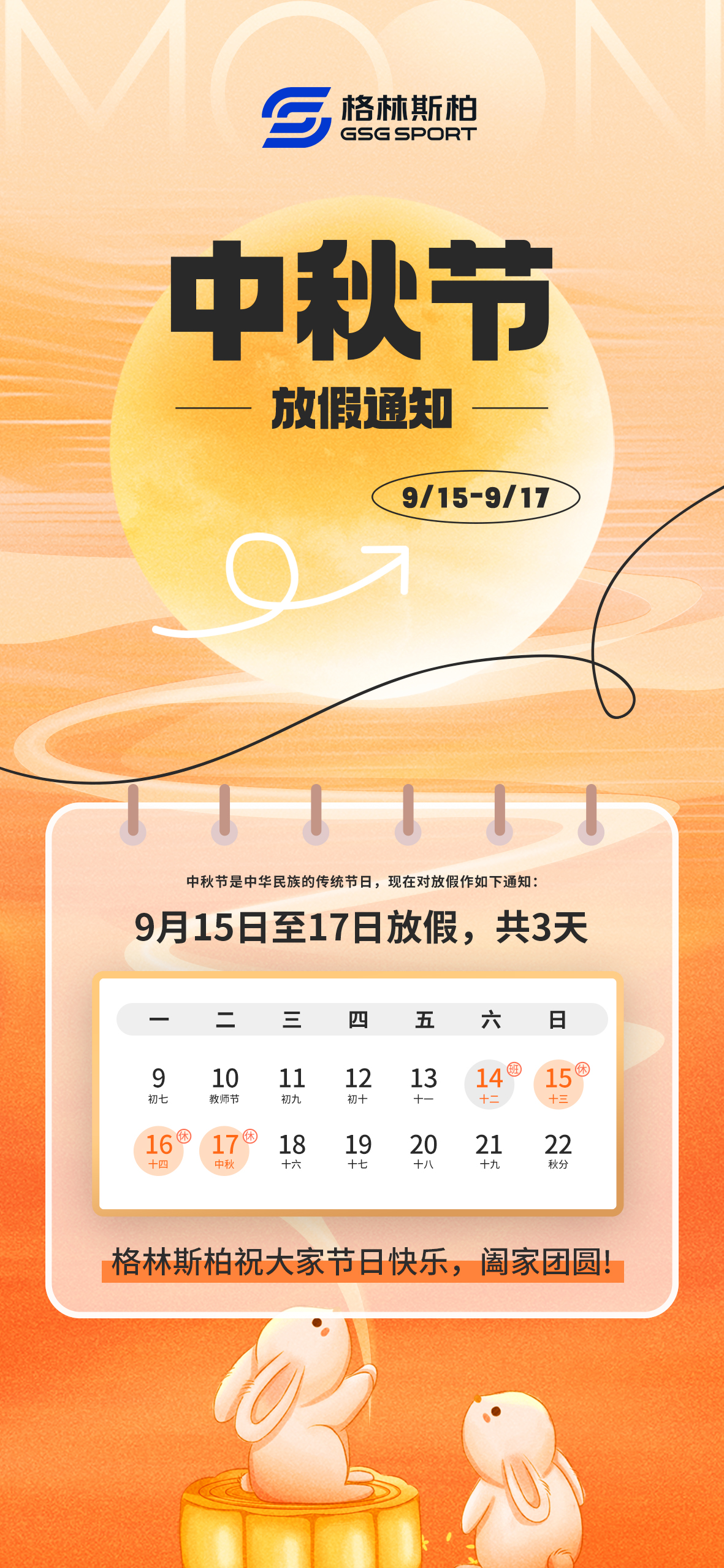 0913-中秋放假通知