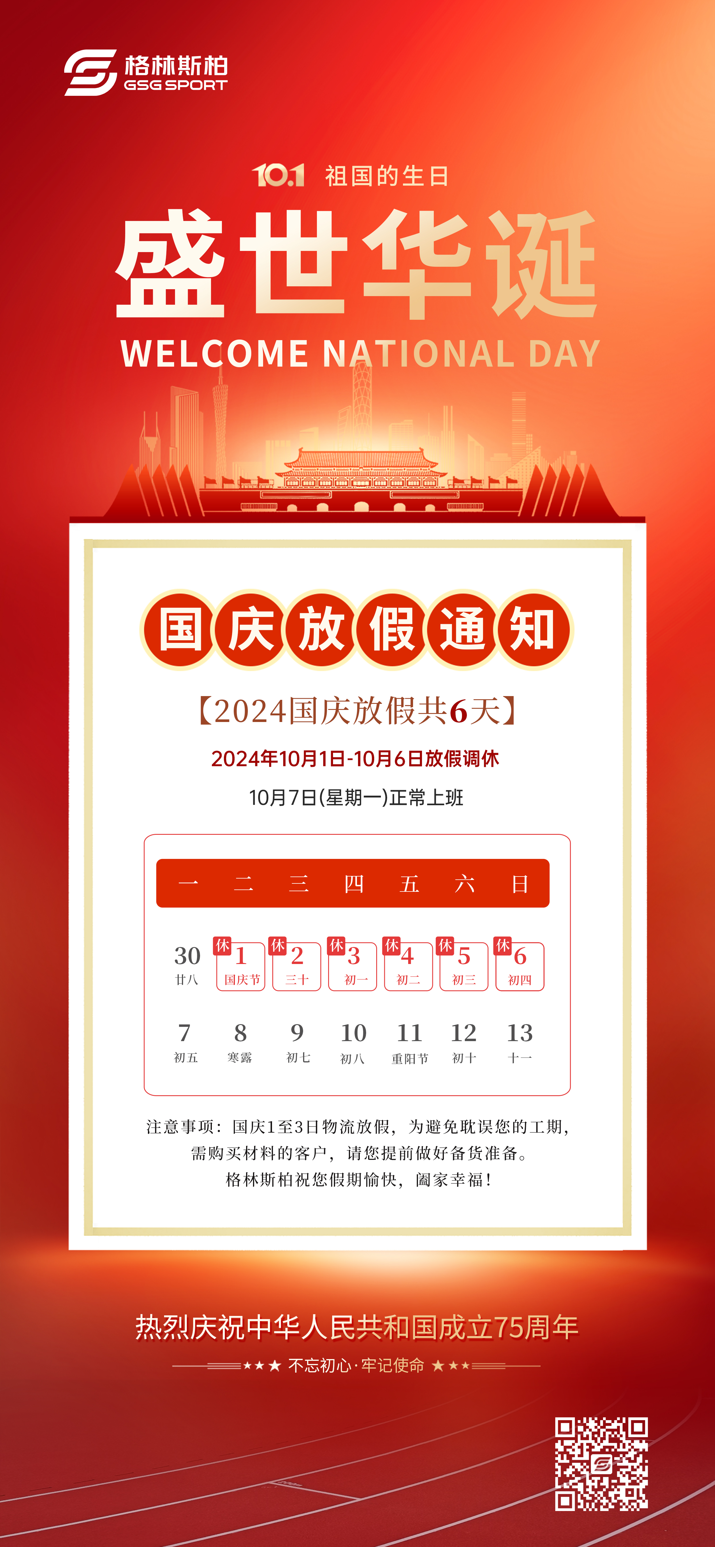 0926-國慶放假通知2