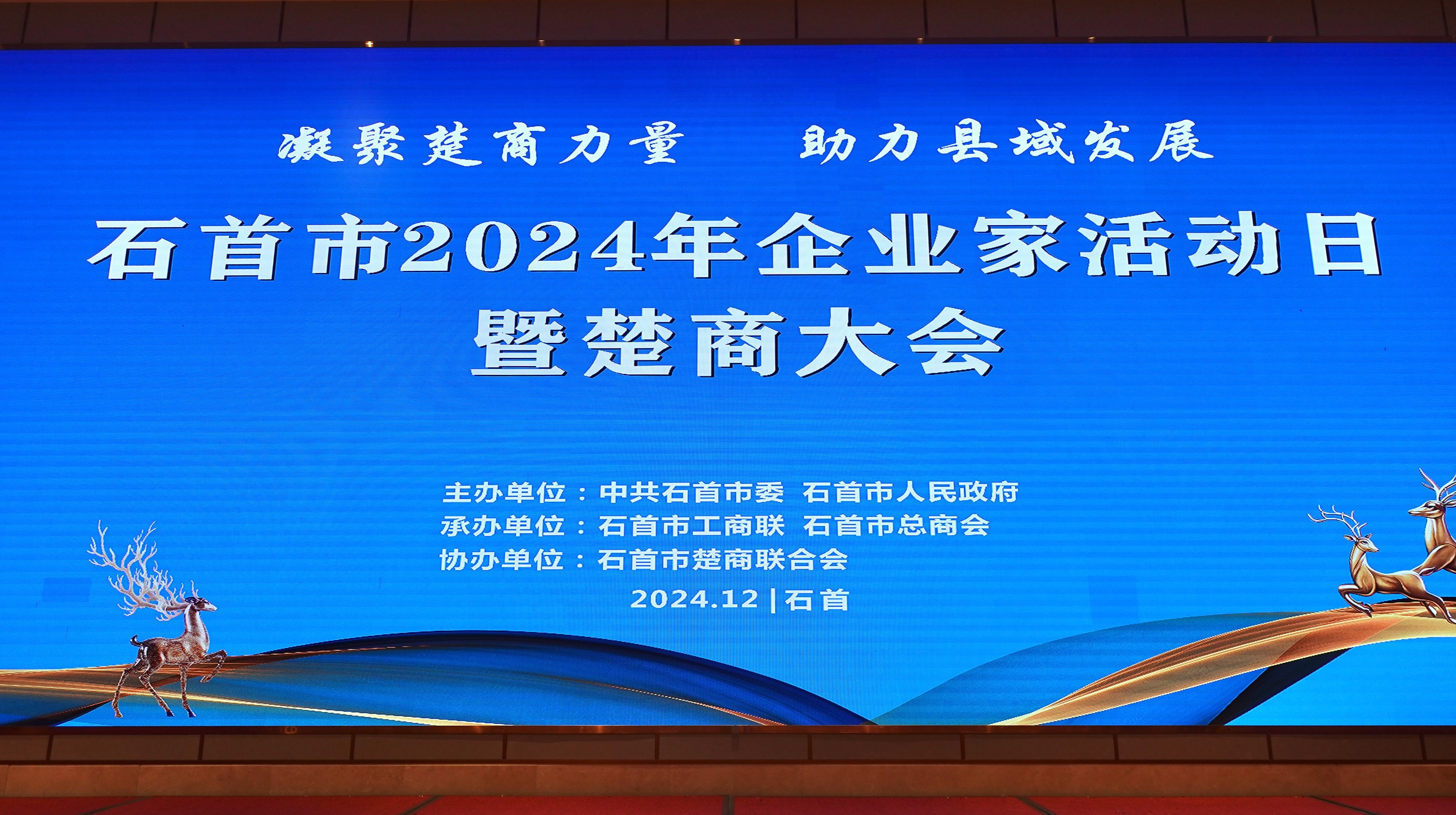 石首市2024年企業(yè)家活動(dòng)日暨楚商大會
