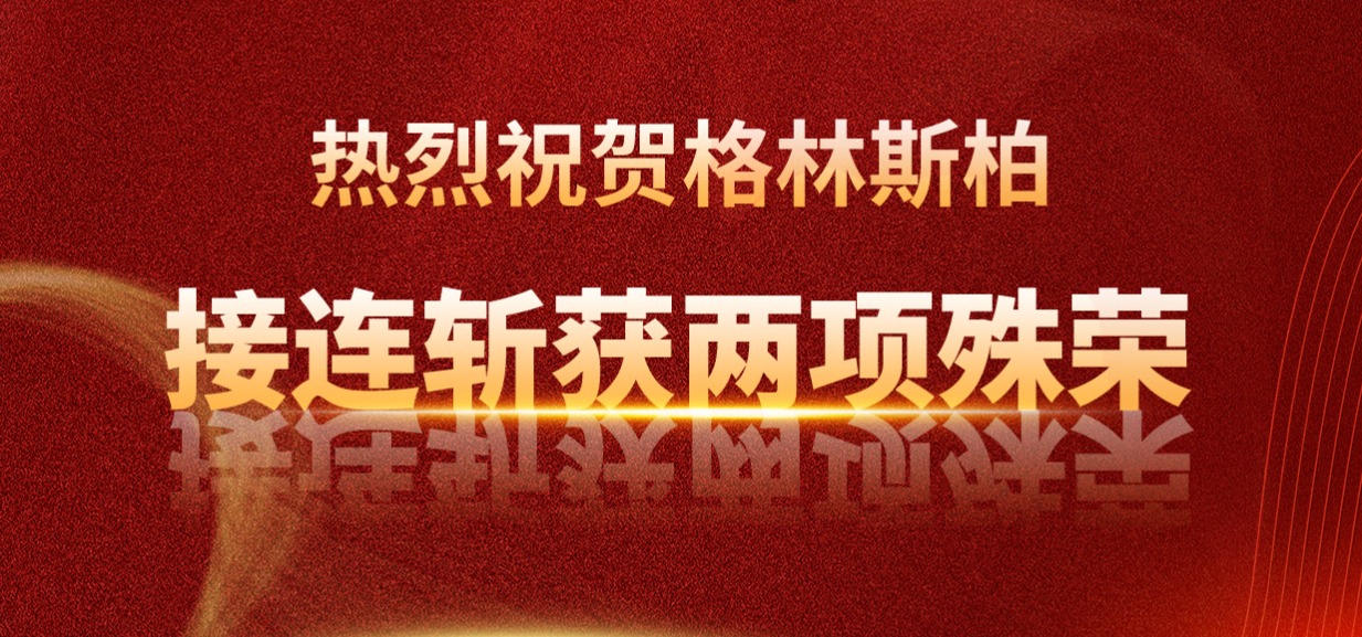 格林斯柏體育集團大放異彩，接連斬獲兩項殊榮！