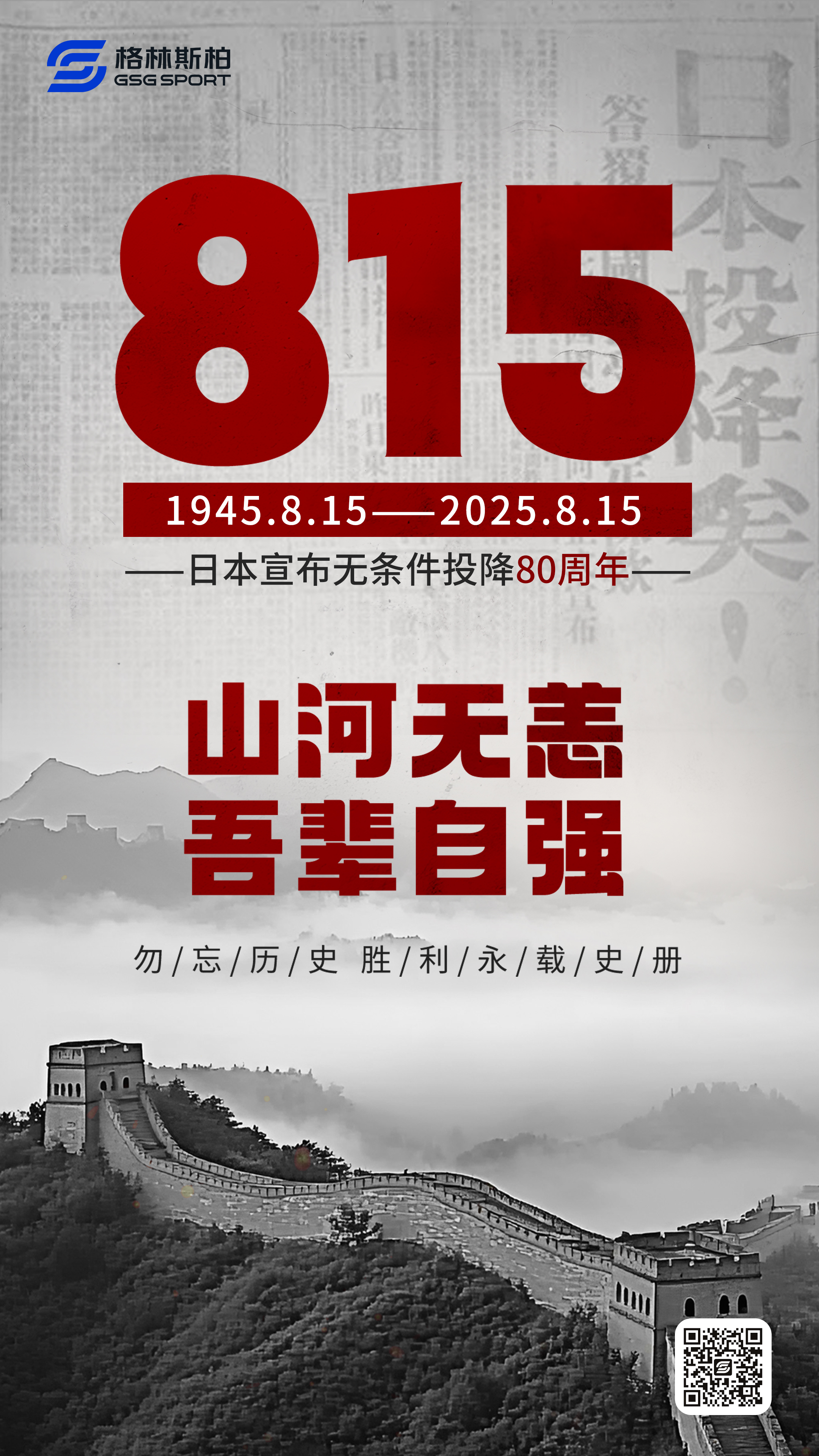 815日本宣布無條件投降80周年 815日本宣布無條件投降80周年